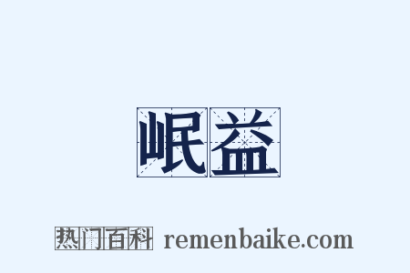 岷益是什么意思的图片